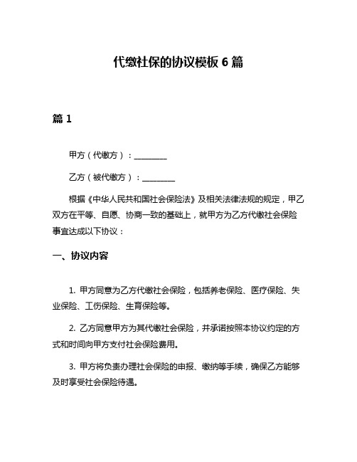 代缴社保的协议模板6篇