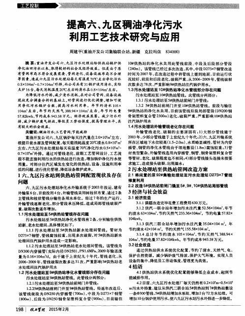 提高六、九区稠油净化污水利用工艺技术研究与应用