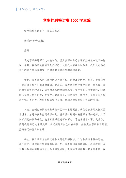 学生挂科检讨书1000字三篇