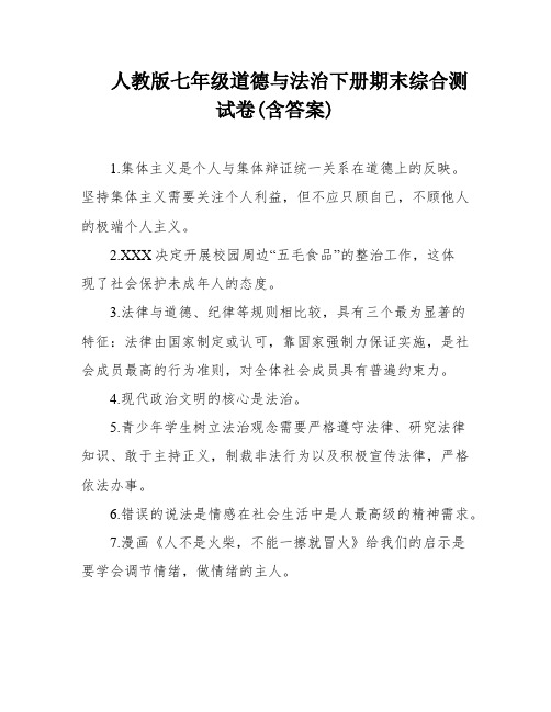 人教版七年级道德与法治下册期末综合测试卷(含答案)