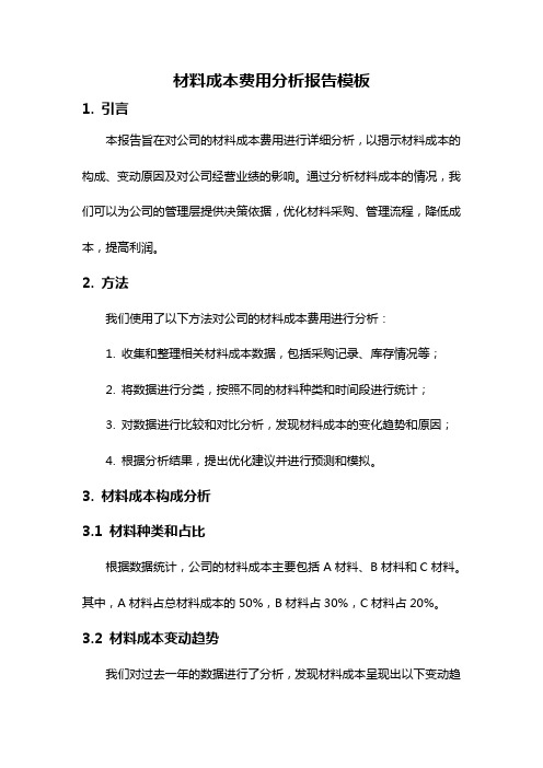 材料成本费用分析报告模板