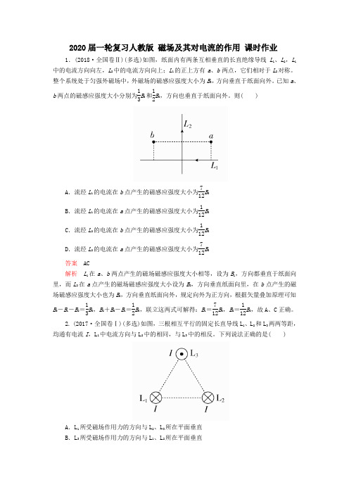2020届高考化学一轮复习人教版磁场及其对电流的作用课时作业Word版含答案