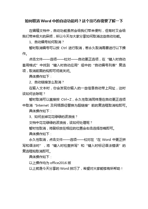 如何取消Word中的自动功能吗？这个技巧你需要了解一下