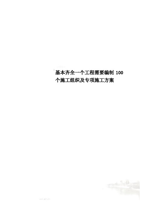 基本齐全一个工程需要编制100个施工组织及专项施工方案