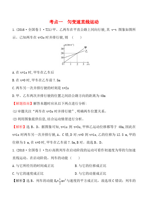 2016、2017、2018、2019年高考全国卷真题物理选择题知识点分类汇编word版含答案解析