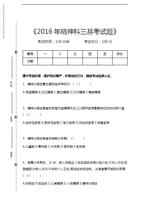 医学三基(神经内科、精神科、康复科)精神科三基考试题考试卷模拟考试题.docx