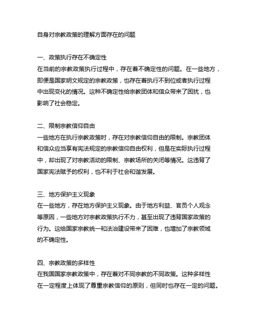 自身对宗教政策的理解方面存在的问题