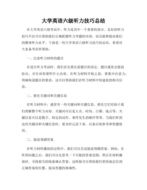 大学英语六级听力技巧总结