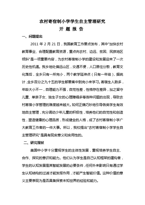 农村寄宿制小学学生自主管理研究