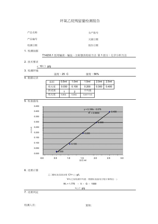 环氧乙烷残留量检测报告