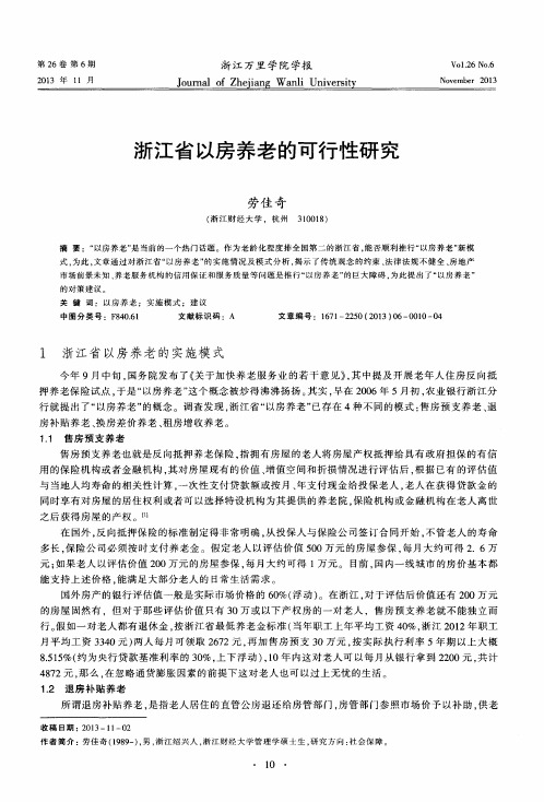 浙江省以房养老的可行性研究