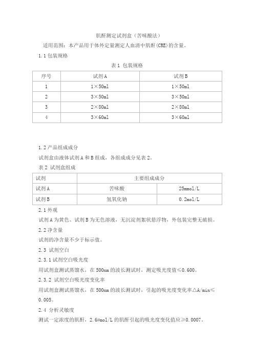 肌酐测定试剂盒(苦味酸法)产品技术要求beiken