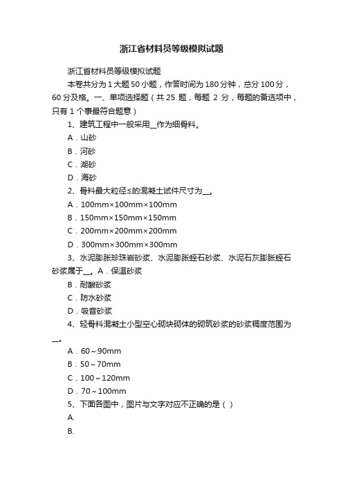 浙江省材料员等级模拟试题