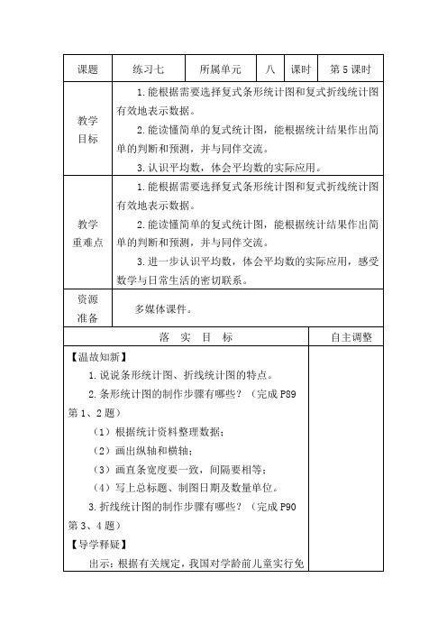 北师大版五年级下册数学第八单元教案《练习七》