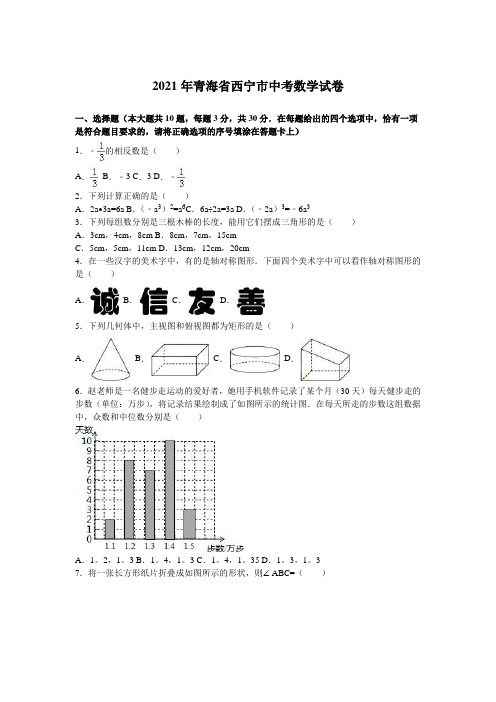 2021年 青海省西宁市中考数学试卷及解析