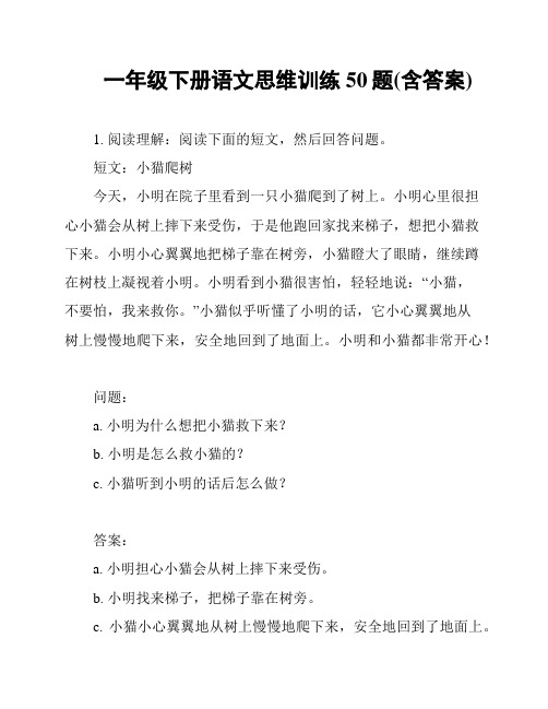 一年级下册语文思维训练50题(含答案)