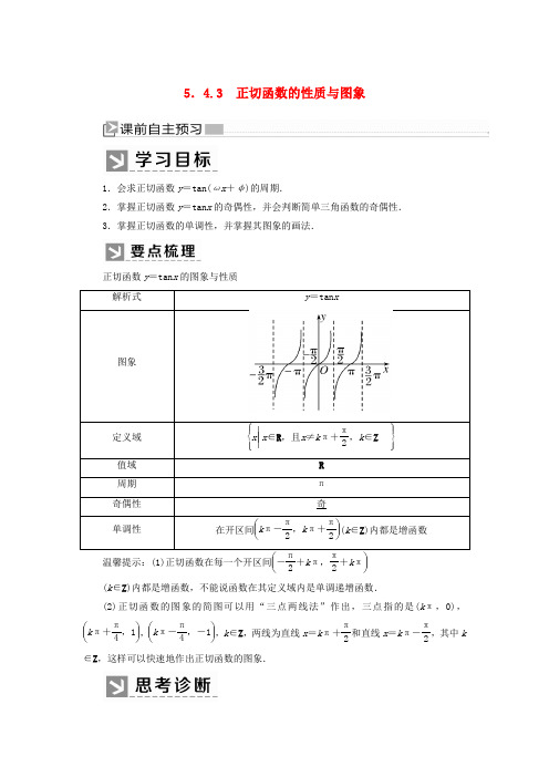 新教材人教A版高中数学必修第一册 5.4.3正切函数的性质与图象 精品学案