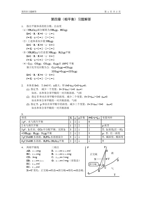 物化教材习题解答(人卫版)第4章习题