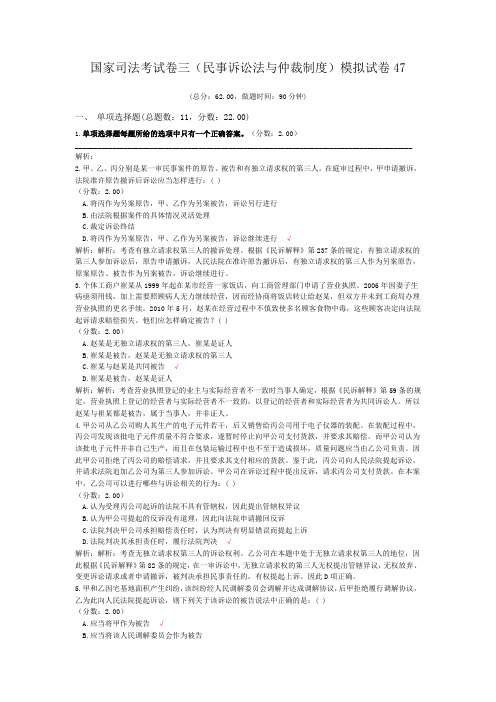 法律职业资格国家司法考试卷三(民事诉讼法与仲裁制度)模拟试卷47