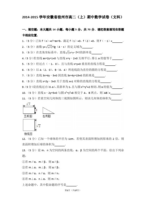 2014-2015年安徽省宿州市高二上学期期中数学试卷及答案(文科)