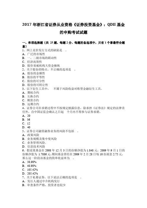 2017年浙江省证券从业资格《证券投资基金》：QDII基金的申购考试试题