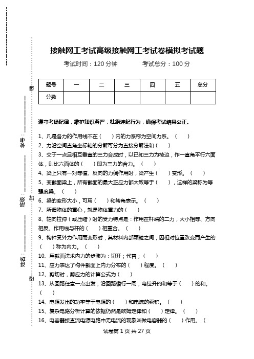 接触网工考试高级接触网工考试卷模拟考试题.doc