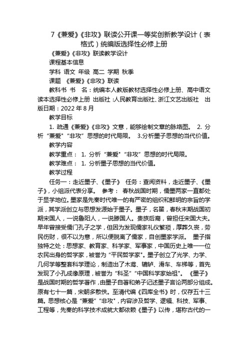 7《兼爱》《非攻》联读公开课一等奖创新教学设计(表格式)统编版选择性必修上册