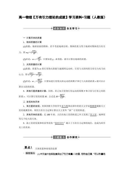 高一物理【万有引力理论的成就】学习资料+习题(人教版)