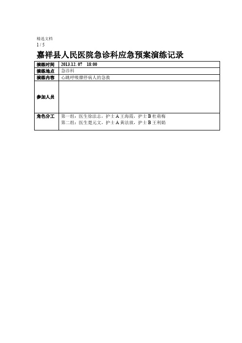 201312急诊科应急预案演练记录表