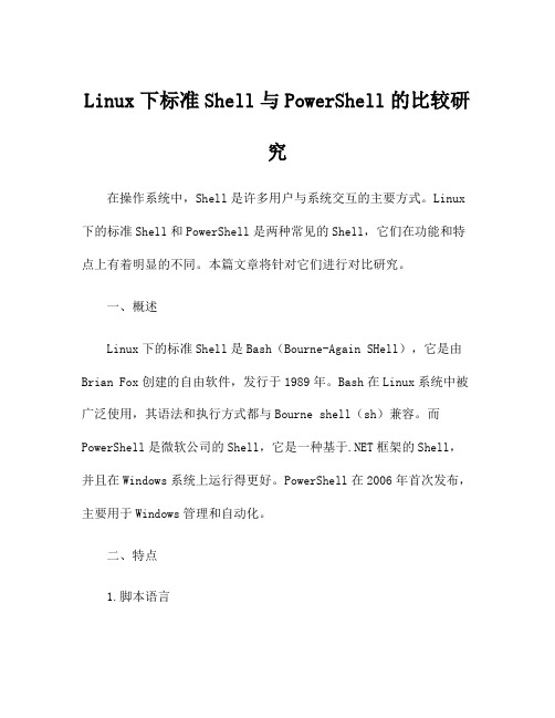 Linux下标准Shell与PowerShell的比较研究