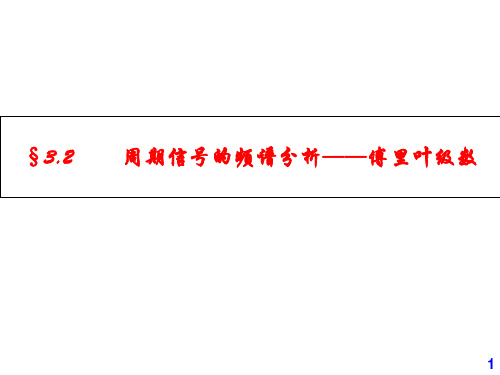 3.2.1  周期信号的频谱周期信号的频谱分析——傅里叶级数