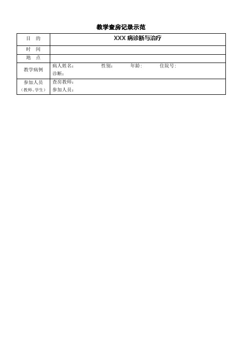 教学查房规范记录示范【范本模板】