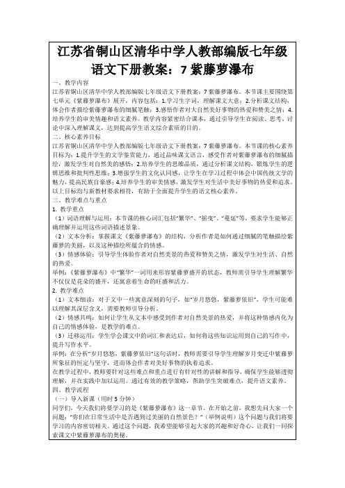 江苏省铜山区清华中学人教部编版七年级语文下册教案：7紫藤萝瀑布