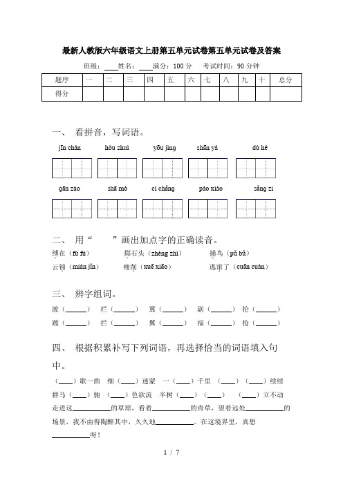 最新人教版六年级语文上册第五单元试卷第五单元试卷及答案