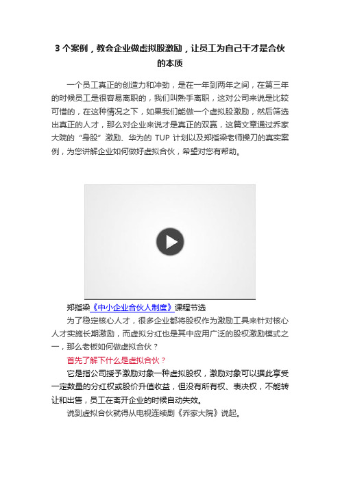 3个案例，教会企业做虚拟股激励，让员工为自己干才是合伙的本质