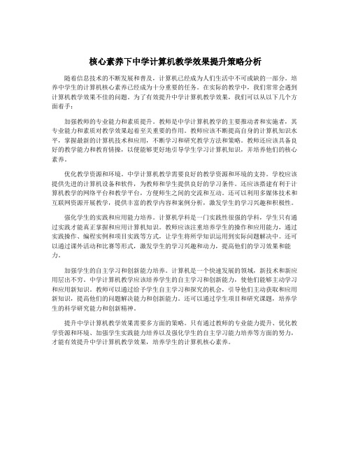 核心素养下中学计算机教学效果提升策略分析