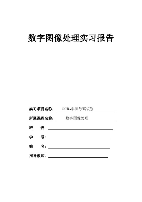 数字图像处理实习报告--OCR-车牌号码识别