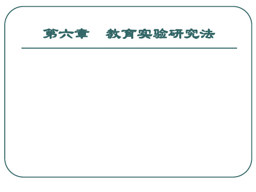 第六章教育实验研究法