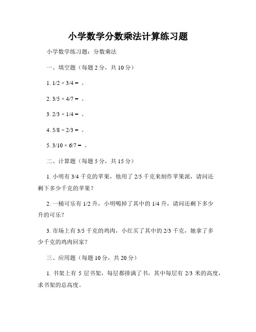 小学数学分数乘法计算练习题