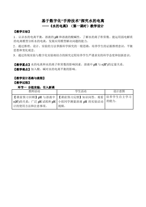 3.2.1水的电离教学设计高二上学期化学人教版选择性必修1