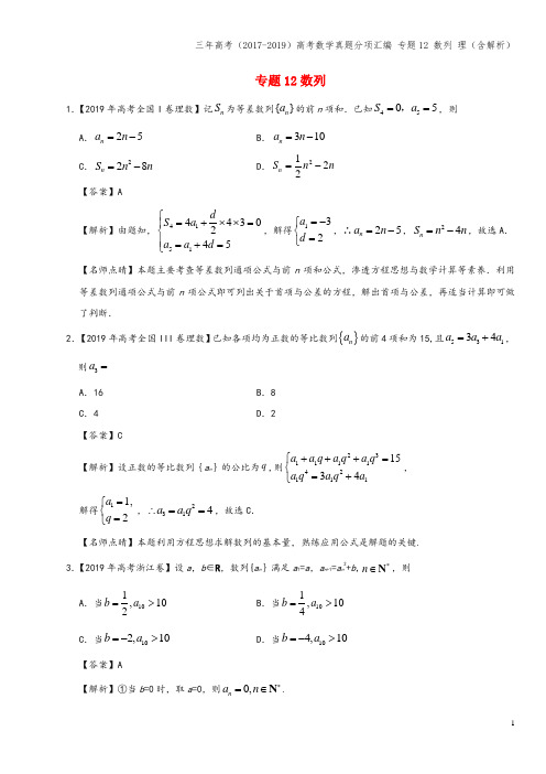 三年高考(2017-2019)高考数学真题分项汇编 专题12 数列 理(含解析)