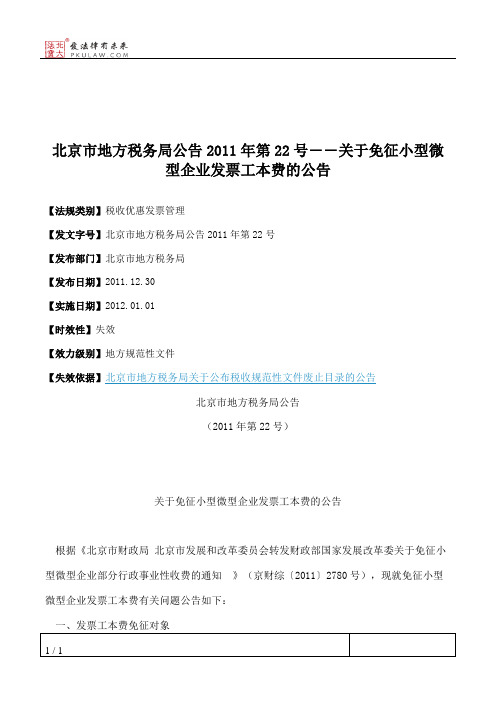 北京市地方税务局公告2011年第22号――关于免征小型微型企业发票工