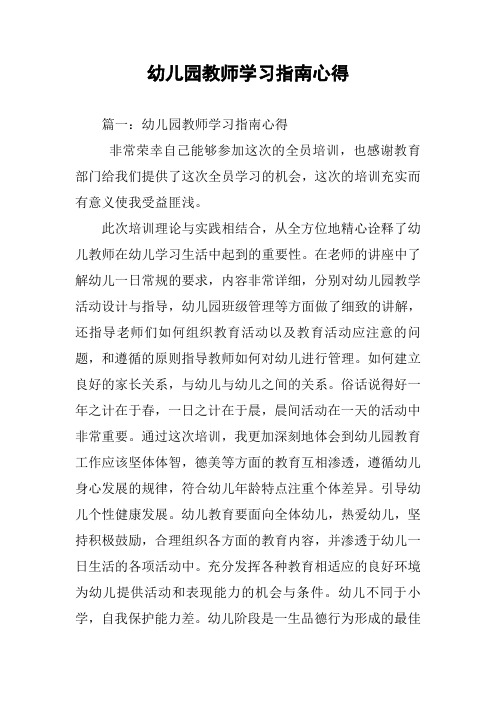 幼儿园教师学习指南心得