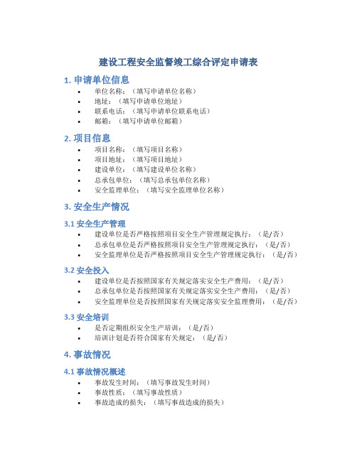 建设工程安全监督竣工综合评定申请表