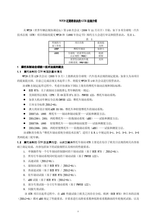 WP29近期将表决的GTR法规介绍