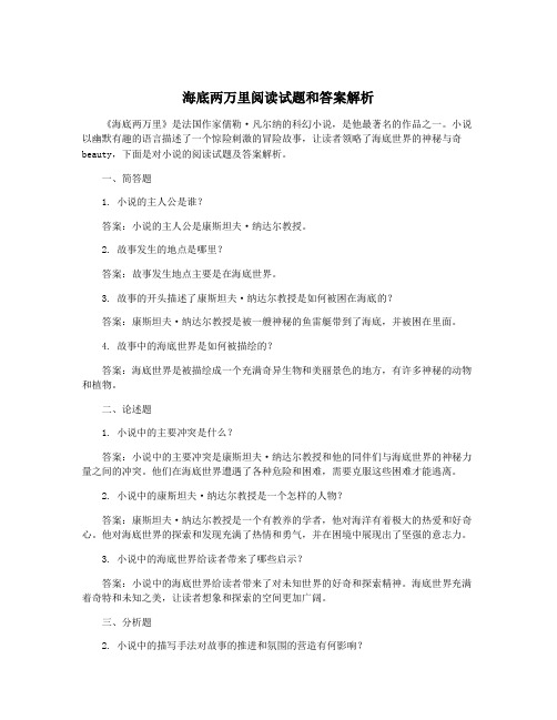 海底两万里阅读试题和答案解析