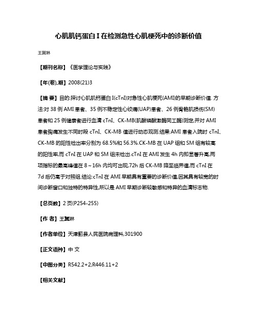 心肌肌钙蛋白I在检测急性心肌梗死中的诊断价值