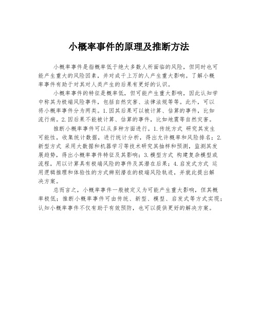 小概率事件的原理及推断方法