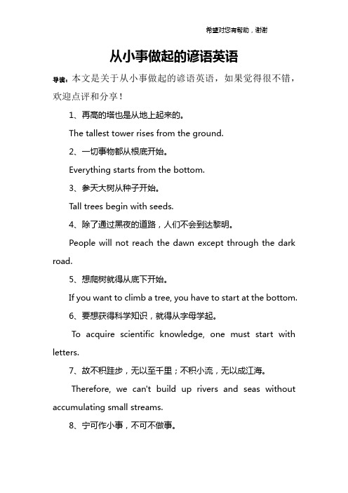 从小事做起的谚语英语