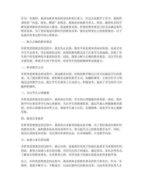 教师转变思想心得体会